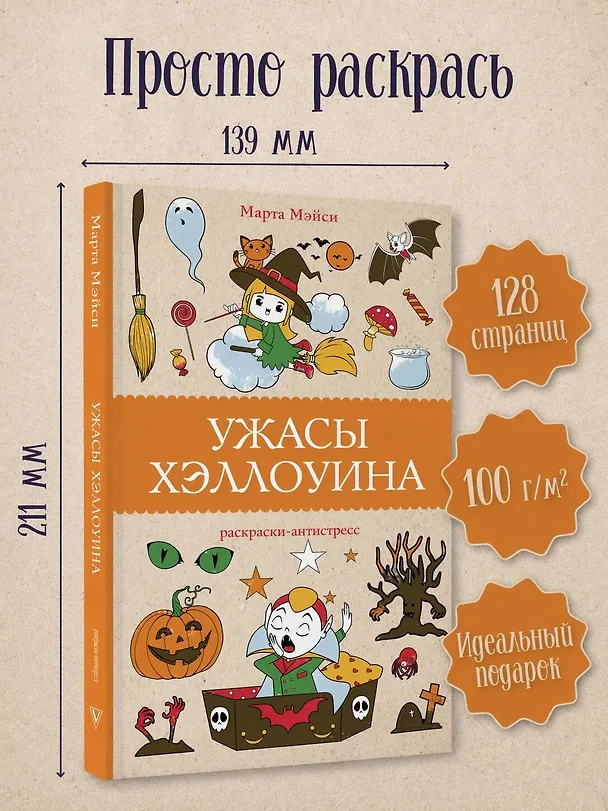Книга Ужасы Хэллоуина. Раскраски антистресс (Марта Мэйси) — 5