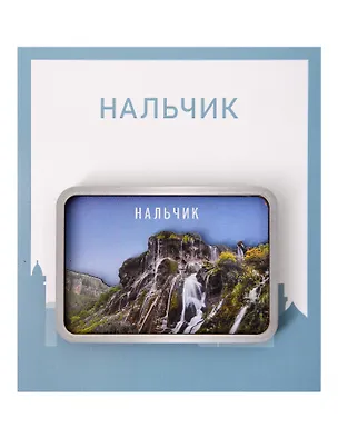 Сувенирный магнит Водопад (Нальчик) (дерево) (ВНлч1) 3152200