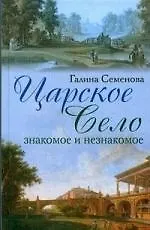 Книга Царское село: знакомое и незнакомое ()