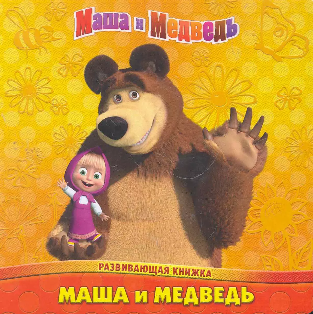 Маша и Медведь. Забавные игры. Развивающая книжка