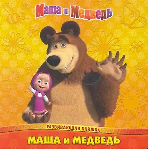 Маша и Медведь. Развивающая книжка