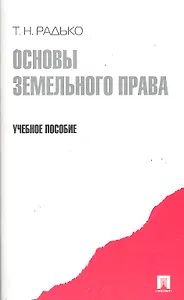 Основы земельного права.Уч.пос.