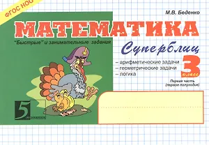 Математика: Суперблиц "Быстрые" и занимательные задания. 3 класс.1 -е полугодие