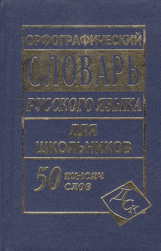 Книга Орфографический словарь русского языка для школьников. 50 000 слов () — 3