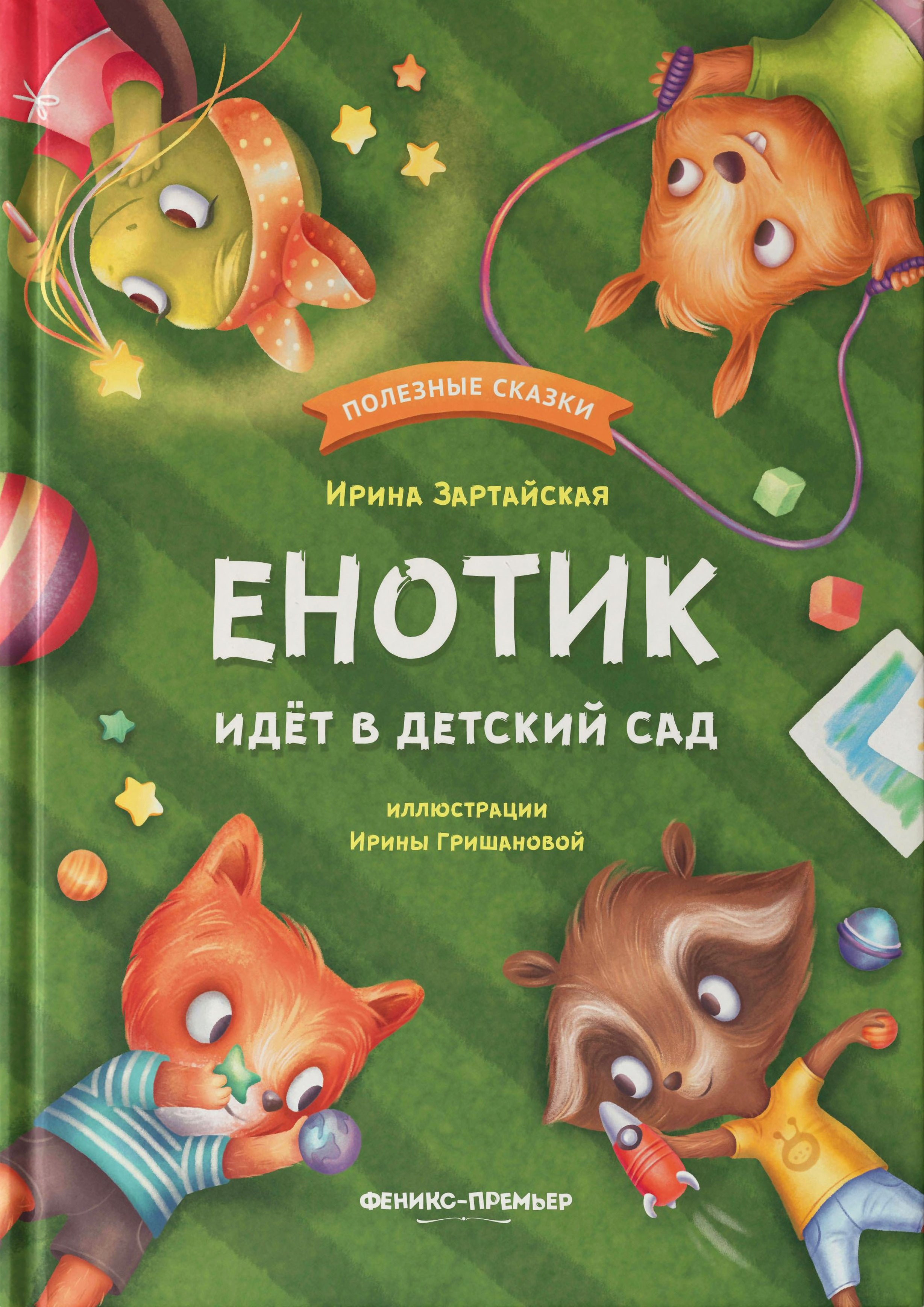 

Енотик идет в детский сад