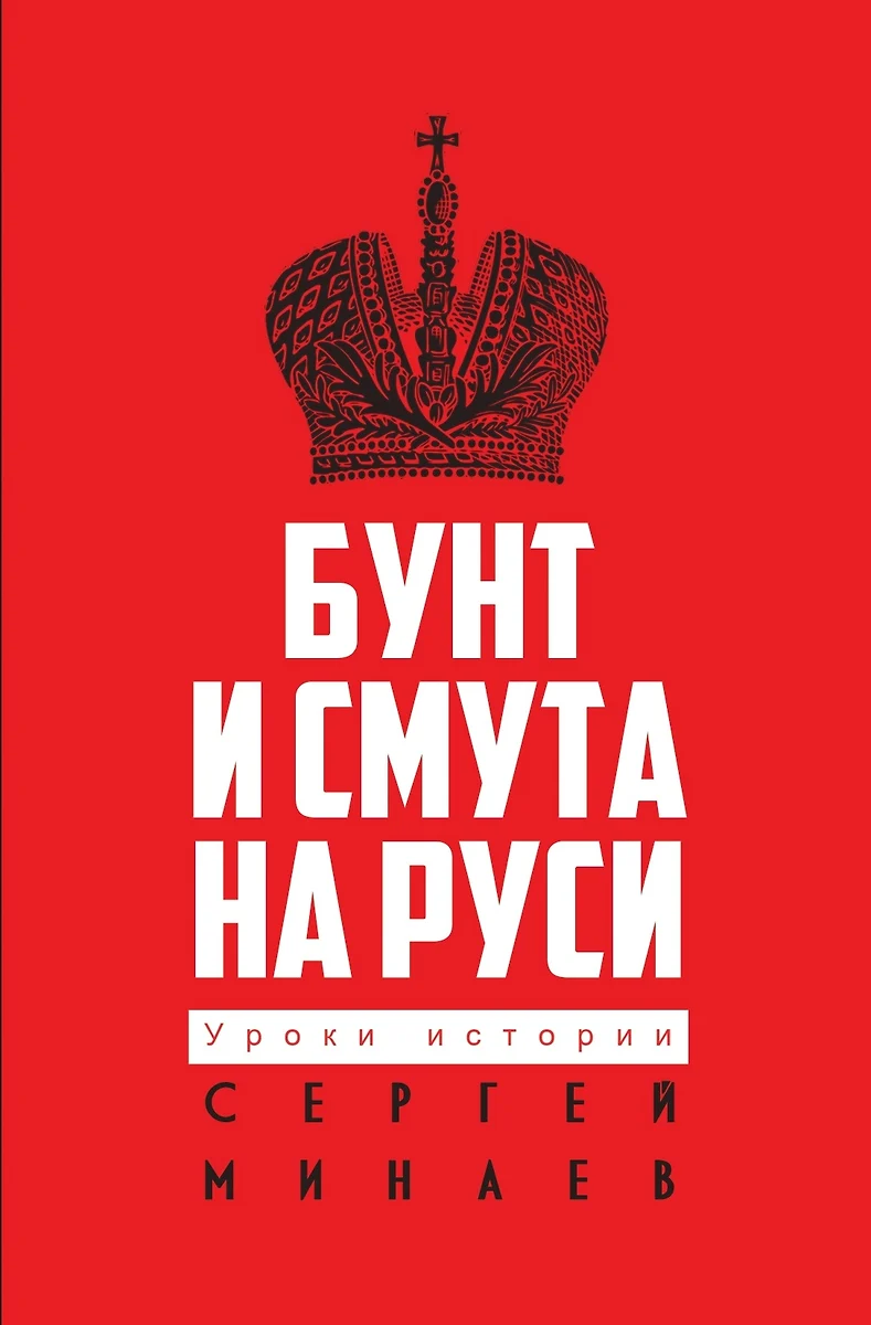 Бунт и смута на Руси (Сергей Минаев) - купить книгу с доставкой в  интернет-магазине «Читай-город». ISBN: 978-5-386-14636-8