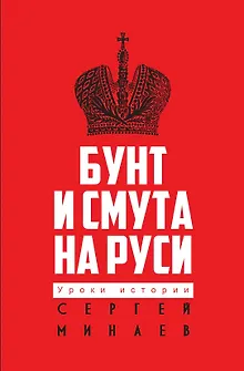 Бунт и смута на Руси