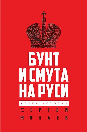 Бунт и смута на Руси