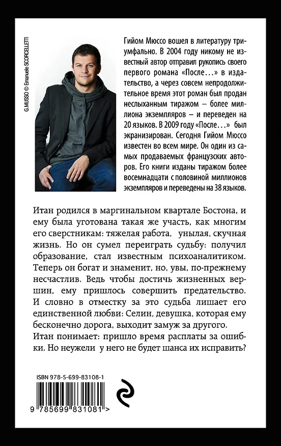 Книга Я возвращаюсь за тобой (Гийом Мюссо) — 2
