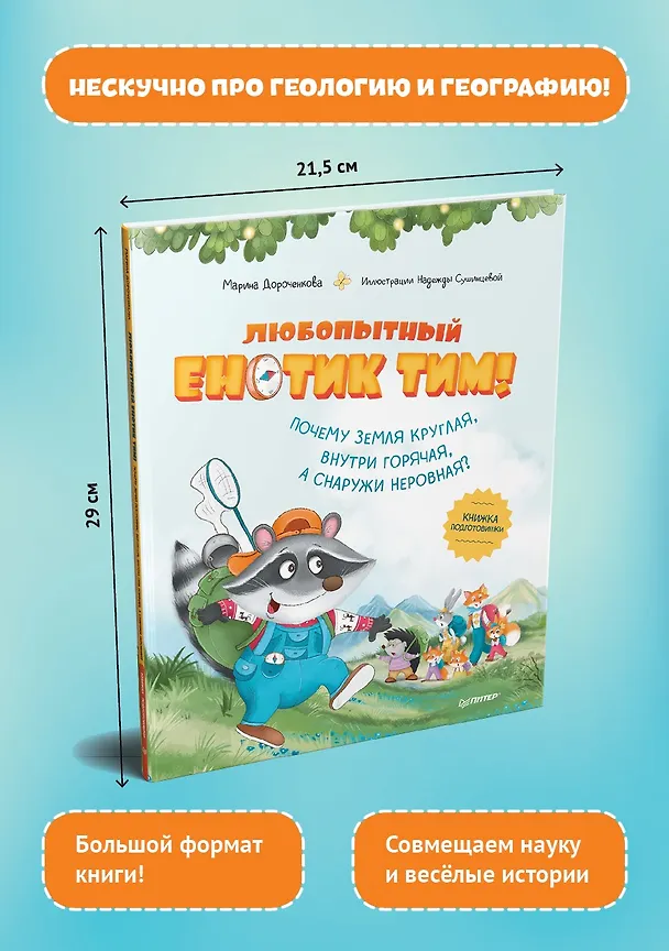 Книга Любопытный енотик Тим! Почему Земля круглая, внутри горячая, а снаружи неровная? Книжка подготовишки (Марина Дороченкова) — 3