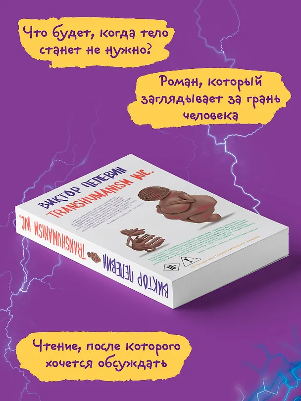 Книга Transhumanism inc. (Виктор Пелевин) — 6
