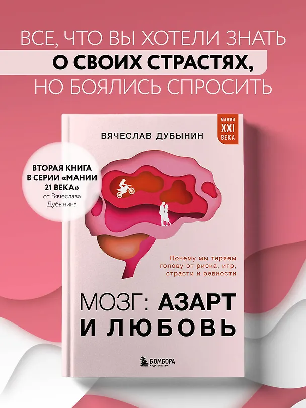 Книга Мозг: азарт и любовь. Почему мы теряем голову от риска, игр, страсти и ревности (Вячеслав Дубынин) — 6
