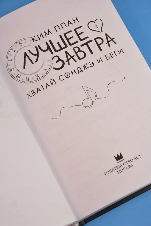 Книга Хватай Сонджэ и беги. Лучшее завтра. Книга 1 (новелла) (Ким Ппан) — 13