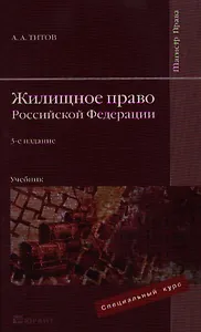 Жилищное право Российской Федерации : Учебник для студентов вузов