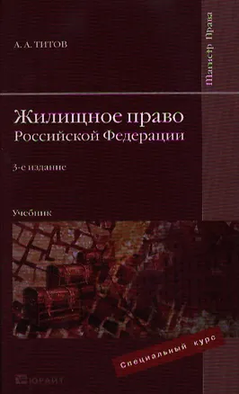 Книга Жилищное право Российской Федерации : Учебник для студентов вузов (Анатолий Титов)
