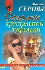 .Осколки хрустальной туфельки : повесть