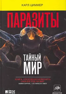 Паразиты:Тайный мир