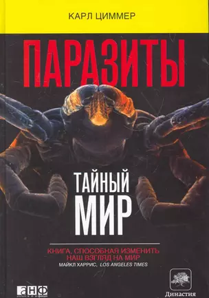 Паразиты:Тайный мир — 2268594 — 1