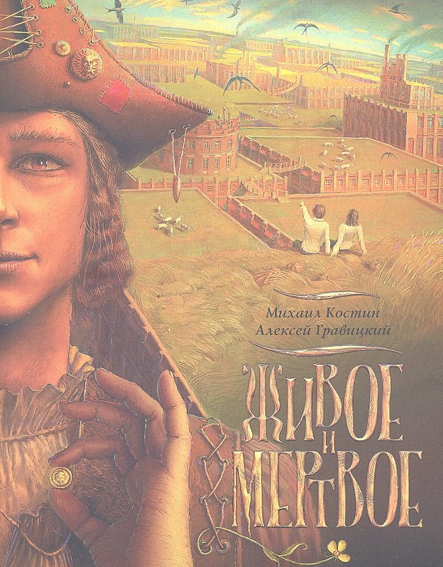 

Живое и мертвое