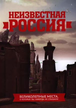 Неизвестная Россия: великолепные места, о которых вы никогда не слышали. 2-е изд., испр. и доп. — 2336054 — 1