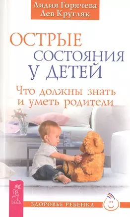 Острые состояния у детей. Что должны знать и уметь родители — 2402618 — 1