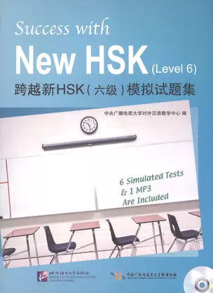 Success with New HSK Level 6 (Simulated Tests ) / Успешный HSK. Уровень 6 (тесты — 2602606 — 1