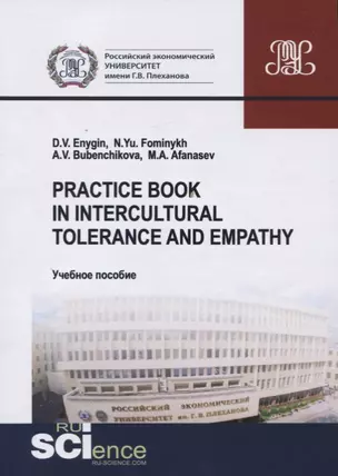 Practice book in intercultural tolerance and empathy. Учебное пособие — 2705129 — 1