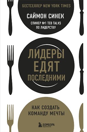 Лидеры едят последними: как создать команду мечты