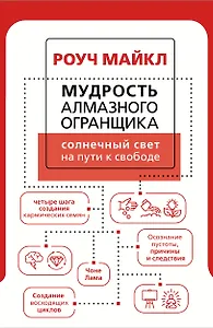 Мудрость Алмазного Огранщика: солнечный свет на пути к свободе