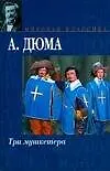 Книга Три мушкетера (Александр Дюма (отец))