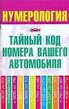 Книга Нумерология.Тайный код номера вашего автомобиля () — 1