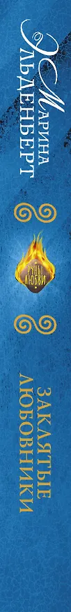 Книга Заклятые любовники (Марина Эльденберт) — 3