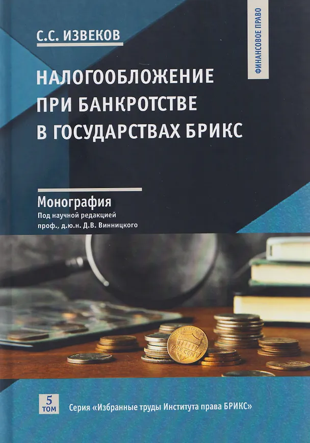 Книга Налогообложение при банкротстве в государствах БРИКС: монография (Станислав Извеков) — 1