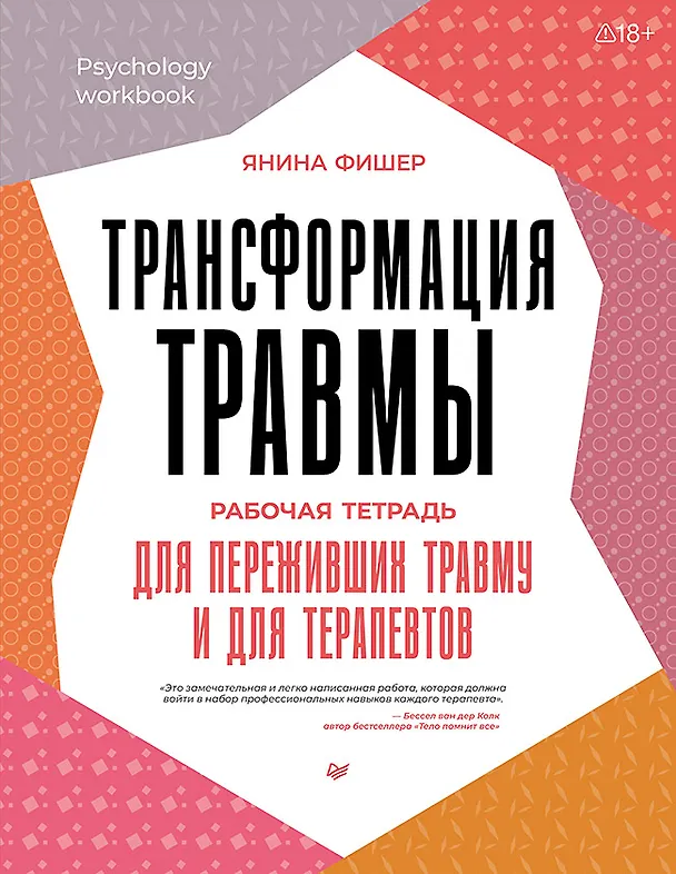 Книга Трансформация травмы. Рабочая тетрадь для переживших травму и для терапевтов (Янина Фишер) — 1