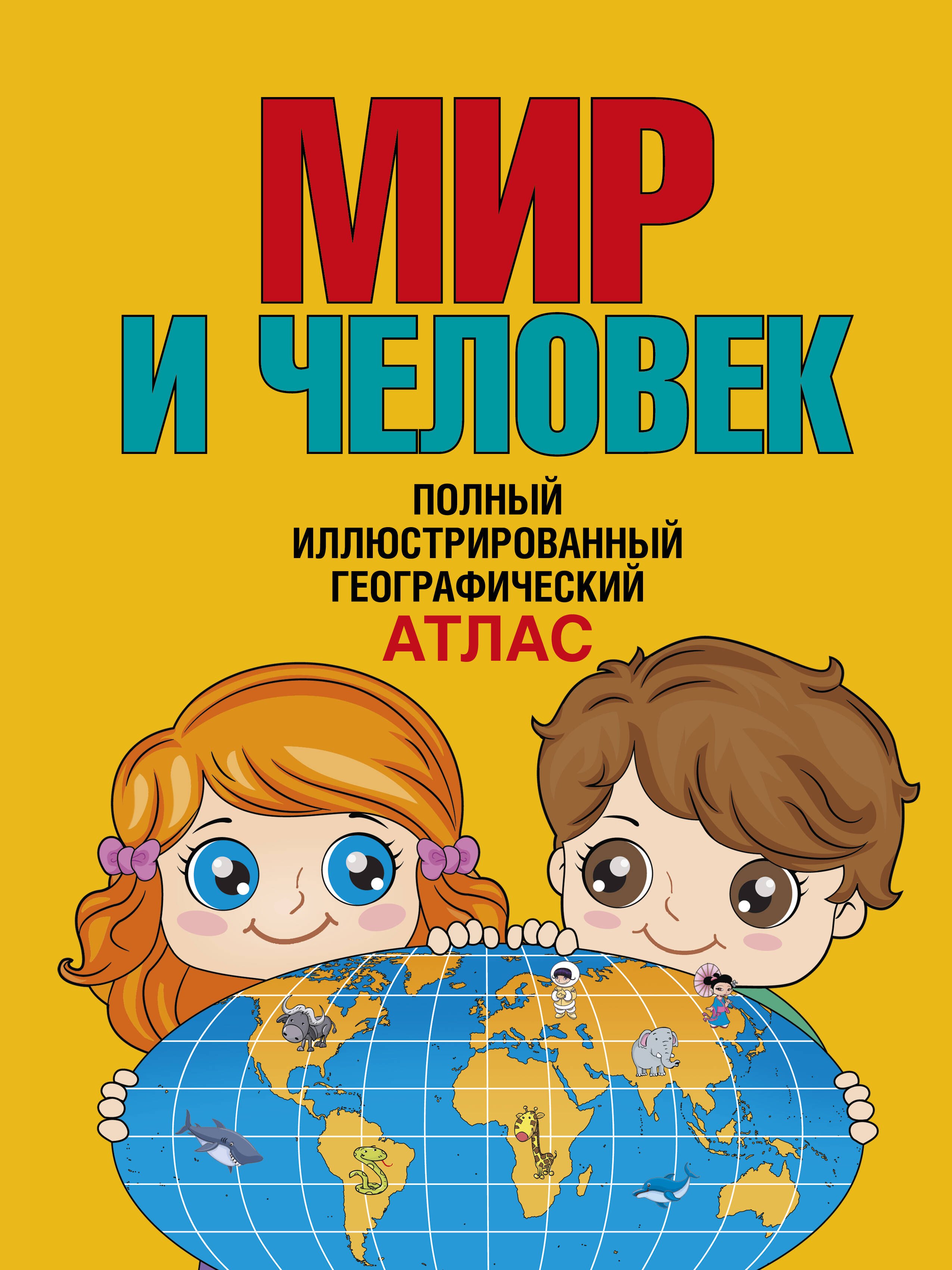 None Мир и человек. Полный иллюстрированный географический атлас (в новых границах) Т