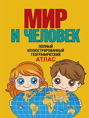 Книга Мир и человек. Полный иллюстрированный географический атлас (в новых границах) Т ()