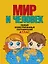 Мир и человек. Полный иллюстрированный географический атлас (в новых границах) Т — 3175151 — 1