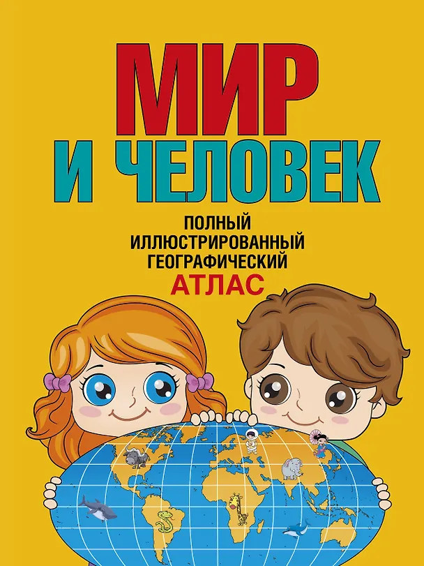 Книга Мир и человек. Полный иллюстрированный географический атлас (в новых границах) Т () — 1