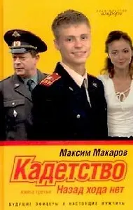 Кадетство: В 3 кн. Кн. 3. Назад хода нет