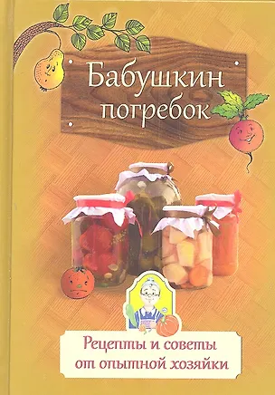 Книга Бабушкин погребок. Рецепты и советы от опытной хозяйки. ()