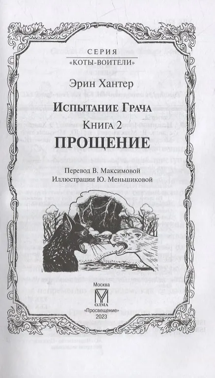 Книга Испытание Грача. Книга 2. Прощение (Эрин Хантер) — 2