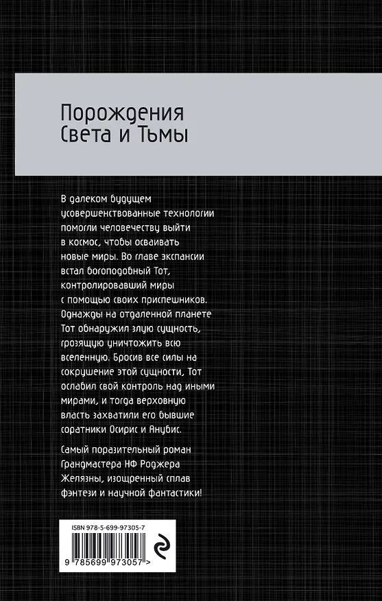 Книга Порождения Света и Тьмы (Роджер Желязны) — 2