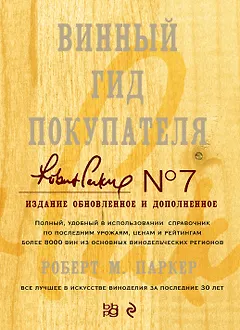 Винный гид покупателя./ 7-е изд. обнов. и доп.