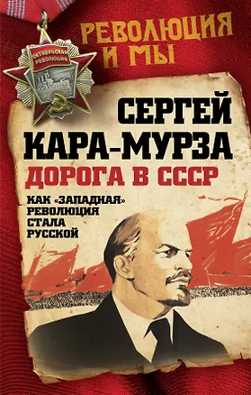 Книга Дорога в СССР. Как "западная" революция стала русской (Сергей Кара-Мурза)