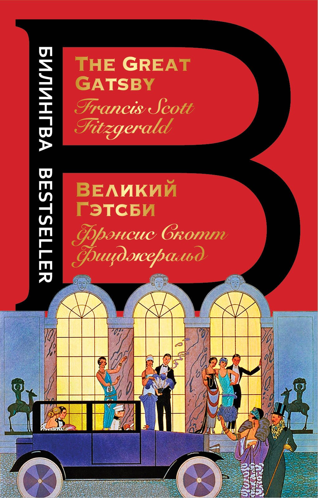 

Великий Гэтсби. The Great Gatsby