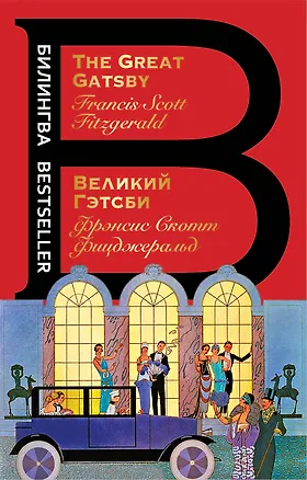 Книга Великий Гэтсби. The Great Gatsby (Френсис Скотт Фицджеральд)