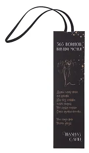 Закладка с резинкой Шахназ Сайн 365 воинов внутри меня
