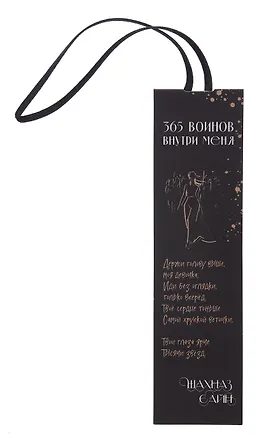 Закладка с резинкой Шахназ Сайн 365 воинов внутри меня 3056804