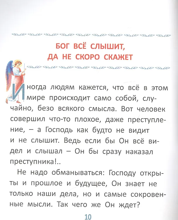 Книга Пословицы о Боге и вере для самых маленьких (Владимир Малягин) — 6