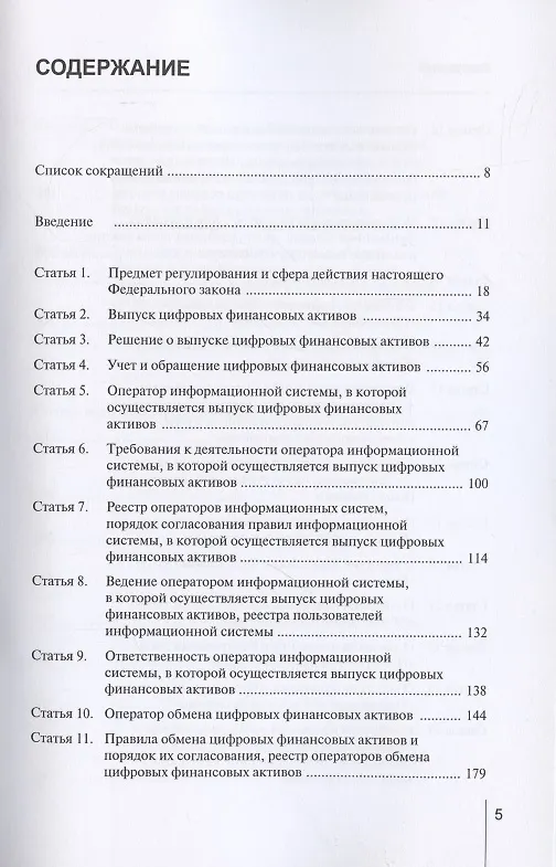 Книга Комментарий к Федеральному закону от 31 июля 2020 г. № 259‑ФЗ «О цифровых финансовых активах, цифровой валюте и о внесении изменений в отдельные законодательные акты Российской Федерации» (постатейный) (Александр Борисов) — 2